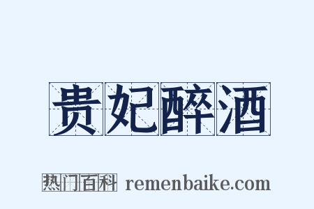 贵妃醉酒是什么意思的图片